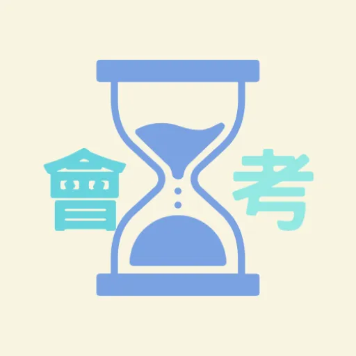 線上會考倒計時平台
